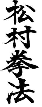 Shōrin Ryū Matsumura Kenpō